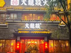 -大龙燚火锅(太古里店)