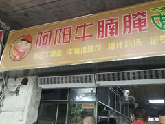 -阿阳牛腩腌面店
