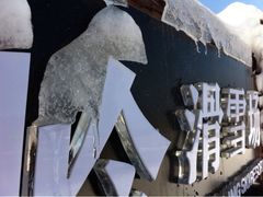 -太子岭滑雪场