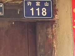 -许家山