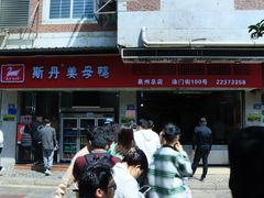 -斯丹姜母鸭·古法干香(涂门街总店)