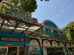 -三品香·江浙菜(松江九谊店)