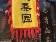 门面-忆秦园小笼包(惠山古镇总店)
