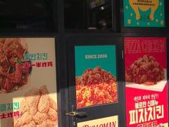 -富乐满韩国正宗炸鸡韩国料理(虹泉路店)