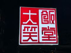 -大笑饭堂(甲子桥店)