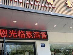 门面-素满香·素食自助餐(苏州·临顿路店)