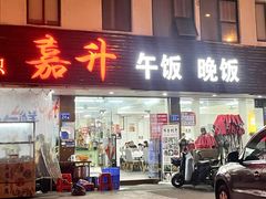 -嘉升大排档(番禺总店)