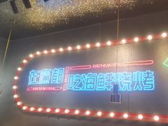 -大成海鲜烧烤·小龙虾(五角场店)