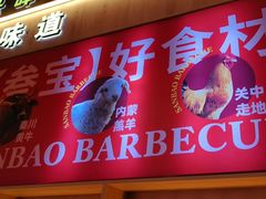 -叁宝烤肉• 西安烧烤(凤城十二路店)