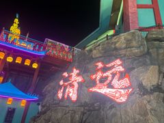 -清远熹乐谷温泉度假酒店