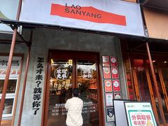 -老三样·旧食新味(绿地店)