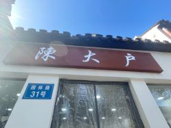 -陈大户旗袍(狮子林店)