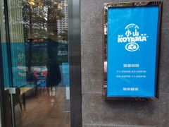 -小山日本料理(太古汇店)