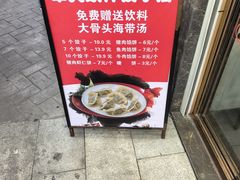 -奉天蚨祥饺子馆