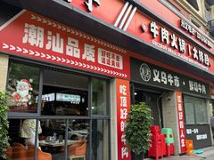 -刘少华贵州小黄牛·鲜牛肉火锅(总店)