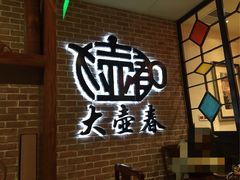门面-大壶春生煎(四川中路店)