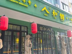 -人和馆·上海菜(徐汇店)