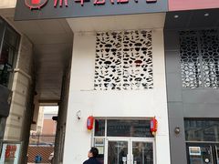 门面-贰重天冰煮羊自助火锅(东坝店)