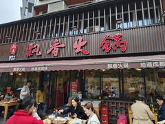 -飘香火锅(玉林西路店)