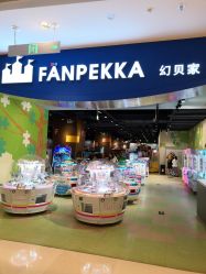 -幻贝家儿童乐园(苏州中心店)