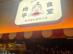 -양평식당·杨平食堂(华贸店)