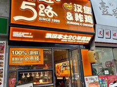 -前进5路汉堡炸鸡(汉街skp店)