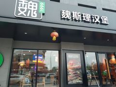 -魏斯理汉堡(西安沣东吾悦店)