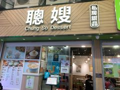-聪嫂私房甜品(旺角二店)