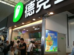 门面-德克士(广州南站店)