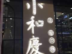 门面-小和庆·知味(首铸万科店)
