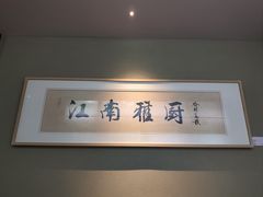 -江南雅厨·江南文化·苏州菜(李公堤店)