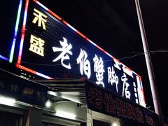 门面-老伯蟹脚店(朝阳路店)