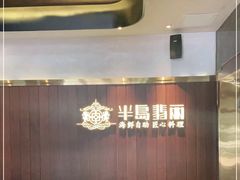-半岛翡丽海鲜自助餐厅(观风亭店)