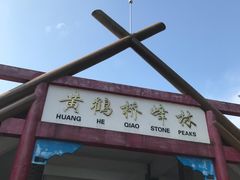 -蝶舞清江·恩施云顶景区(黄鹤峰林)