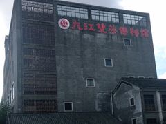 -九江双蒸博物馆