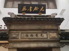 -光裕书厅·评弹茶馆·剧场(观前街店)