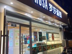 门面-罗莎蛋糕Rosa bread(四方坪店)