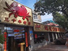 -莲花公园煎蟹(总店)