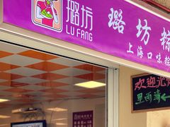 门面-璐坊粽王(复兴中路店)
