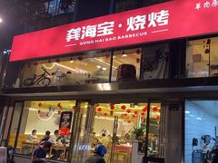 -龚海宝· 烧烤· 羊肉原切挂糊更好吃(庄市店)