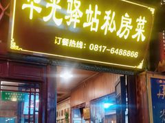 -华光驿站私房菜·黑金冠