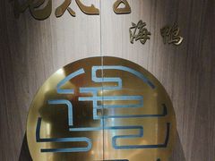 -佬太公海鸭·海鲜大排档(上海总店)