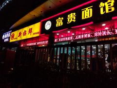 门面-富贵面馆(镇坪路店)
