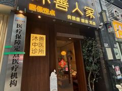 -沐善人家中医·推拿·理疗·三伏灸(新洲店)