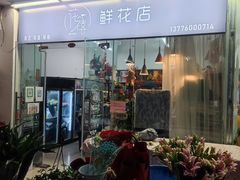 -花匠花艺鲜花店(尹山湖店)