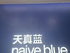 -天真蓝照相馆(五角场百联又一城店)