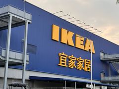 -宜家家居(高新商场店)