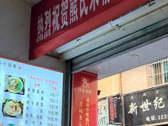 -熊氏牛羊杂粉(龙眼井总店)