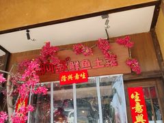 -老阿爸鲜鱼土菜(昆山花桥店)
