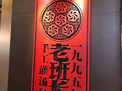 -老班长手工灌汤包老店(东山店)